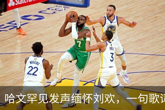 哈文罕见发声缅怀刘欢，一句歌词勾起九年前李咏的往事