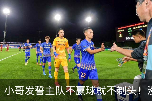 小哥发誓主队不赢球就不剃头！没想到一等就是700多天，已经成野人了…