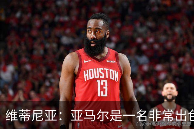 维蒂尼亚：亚马尔是一名非常出色的球员，但我们并不惧怕他