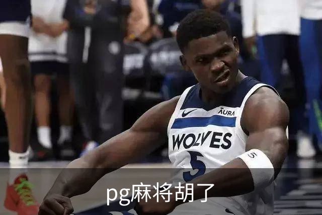pg麻将胡了团队与业务介绍
